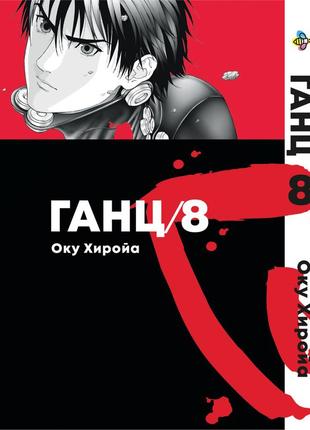 Манга bee's print ганц gantz том 08 bp gntz 08