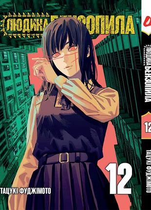 Манга yohoho print человек-бензопила chainsaw man том 12 на украинском языке yp cm 12