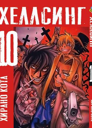 Манга bee's print хелсинг hellsing том 10 bp hls 10