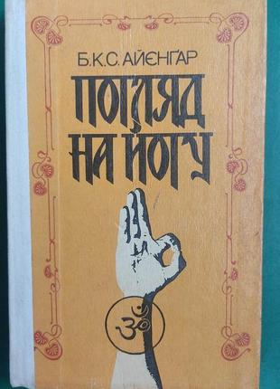 Б.к.с. айэнгар погляд на йогу б/у книга 1992 року видання