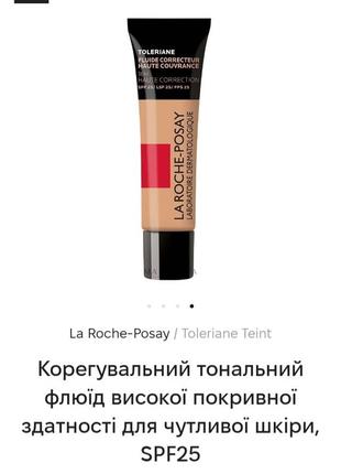 Тональный флюид la roche-posay toleriane корректирующий, высокой покровной способности для чувствительной кожи, spf25, оттенок 10, 30 мл
