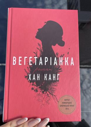 Вегетаріанка