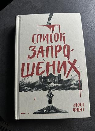 Книга список запрошенных люси фори