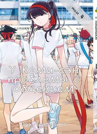 Манга bee's print у коми-сан проблемы с общением komi can't communicate том 04 bp kc 04