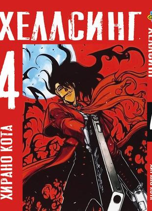 Манга bee's print хелсинг hellsing том 04 bp hls 04