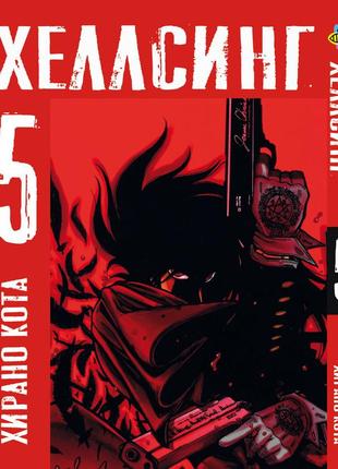 Манга bee's print хелсинг hellsing том 05 bp hls 05