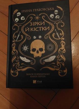 Книга зірки й кістки