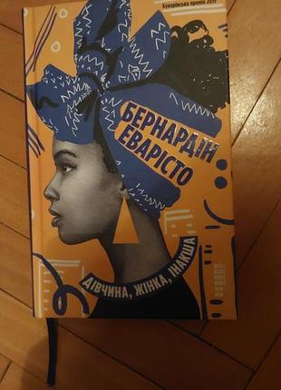 Книга дівчина, жінка, інакша