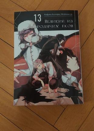 Манга великий из бродячих псов