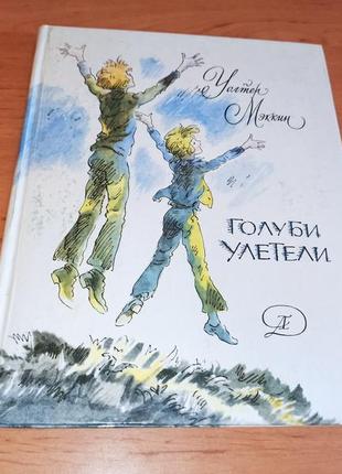 Уолтер мэккин голуби улетели епишин 1977 детская книга