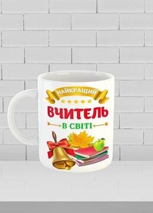 Чашка с принтом на подарок  учителю " наилучший учитель"