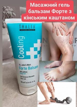 Масажний гель-бальзам форте з кінським каштаном thalia, livesta лівеста