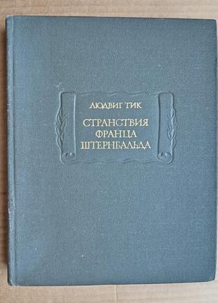 Людвиг тик «странствия франца штернбальда»