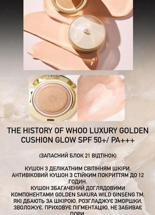 The history of whoo luxury golden cushion glow spf 50+/ pa+++ (запасний блок 21 відтінок)