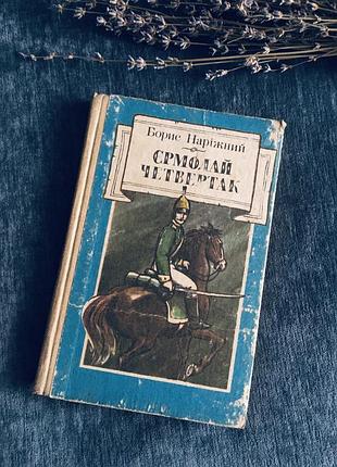 🔥 книга 🔥 винтажная историческая художественная борис краеугольный 1987 год