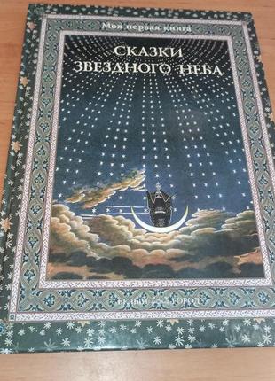 Сказки звездного неба светлана дубкова