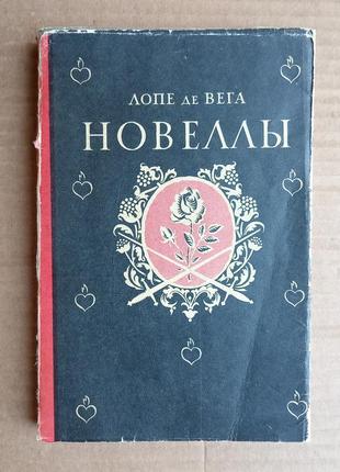 Лопе де вега «новеллы»