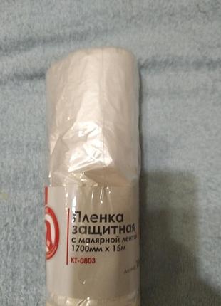 Пленка защитная с малярной лентой.  1700мм*15метров