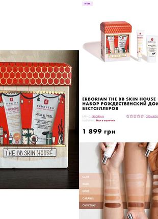 Erborian the bb skin house набор dore 45 мл mask