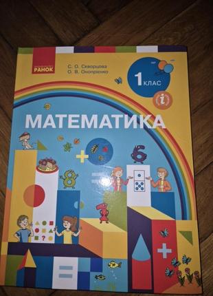 Математика 1й клас