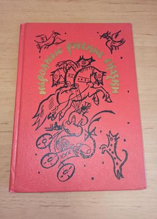 Народні російські казки афанасьїв малирину дитяча книга 1989