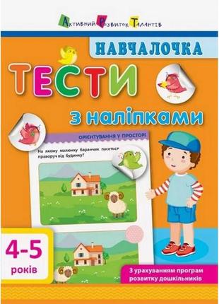 Навчальна книга "навчалочка: тести з наклейками" арт 11525 укр, 4-5 років