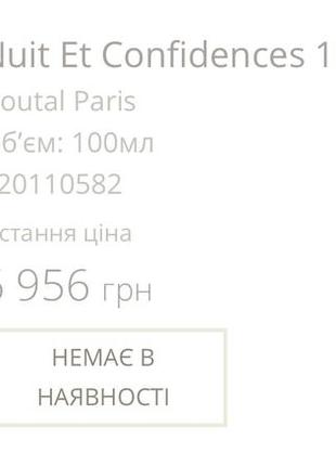 Парфюм goutal nuit et confidences оригинал