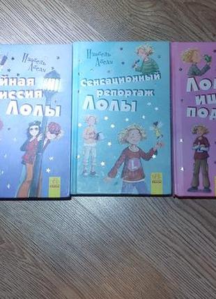 Книги "пригоди лоли", ізабель абеді