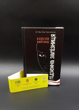 Книга "підземна залізниця" художня культура.