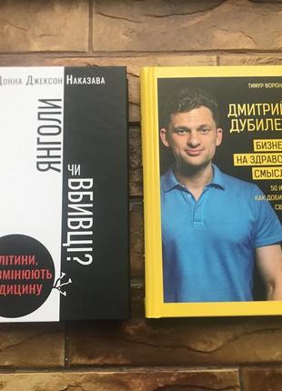 🔥(ціна за 2 шт) книжки# набір :« донна джексон. янголи чи вбивці », « 50 ідей для бізнесу. дубилет »🔥