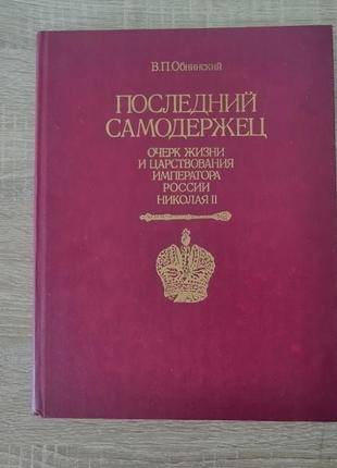 Обнинский. последний самодержец. очерк жизни и царствования императора.