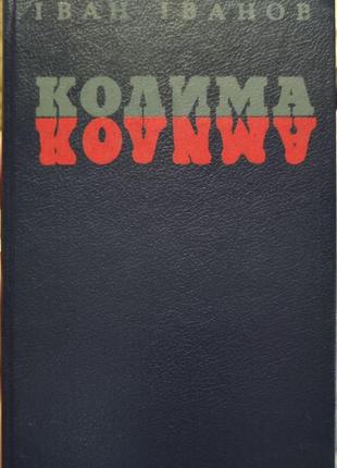 Іван іванов. колима. художня книга українською мовою. історичний жанр та детектив.