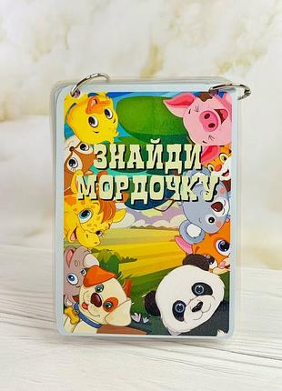 Альбом на липучках найди мордочку