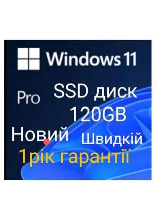 Новий жорсткий диск ssd 120gb 1рік гарантії