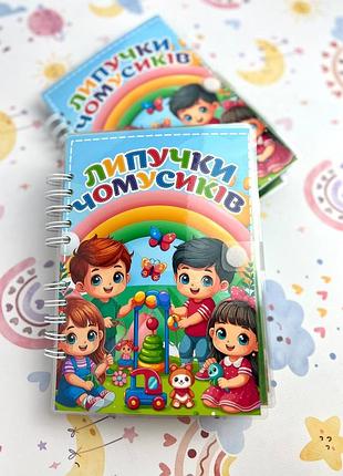 Альбом на липучках липучки почемусиков
