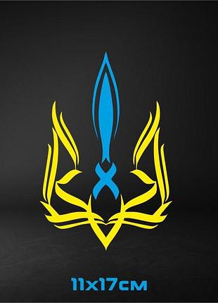 Вінілова наклейка на авто герб україни 11х17 см