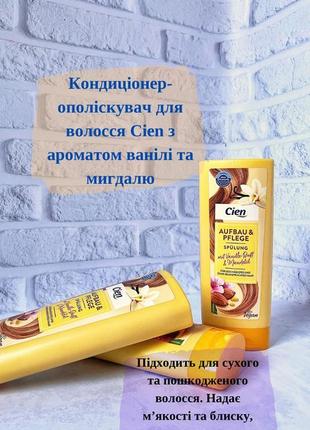 Кондиционер-ополаскиватель для волос cien