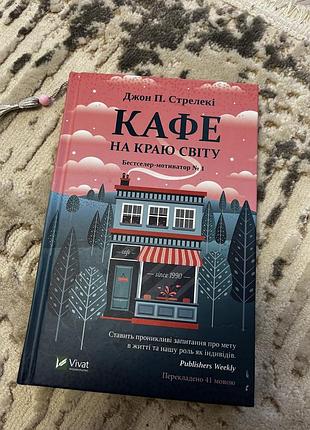 Книга «кафе по краю света»