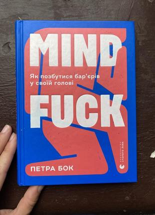 Петра бок mind fuck