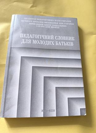 Книга "педагогічний словник для молодих батьків"