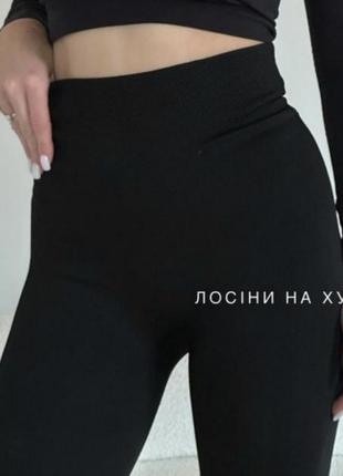 Лосины на меху