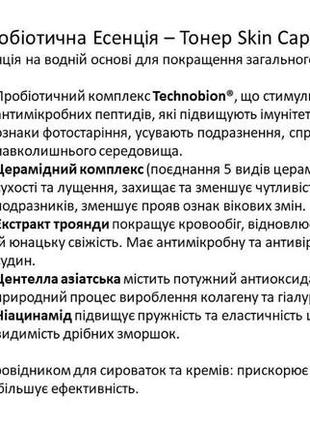 🌸пробіотична есенція - тонер cure skin capital 200 мл