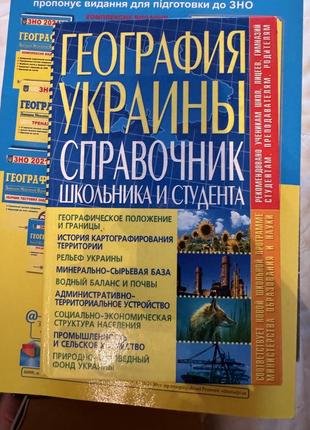 Географія україни  довідник