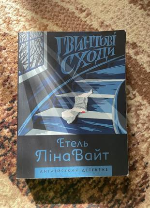 Книга «гвинтові сходи» вайт