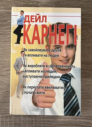 Книга дейл карнегі