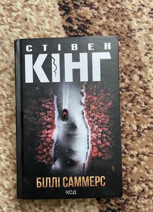 «біллі саммерс» стівен кінг