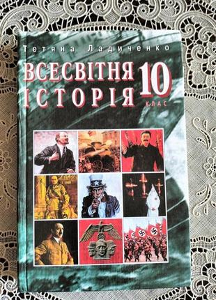 Мировая история. 1914-1939. 10 клас
