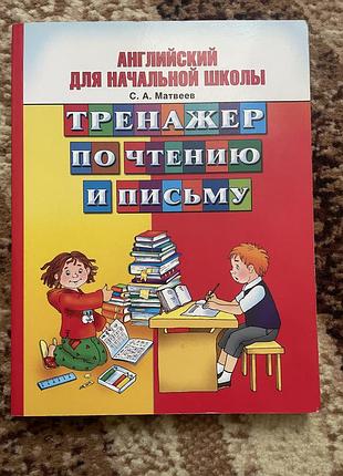 Англійська мова для дітей, тренажер читання і письмо новий