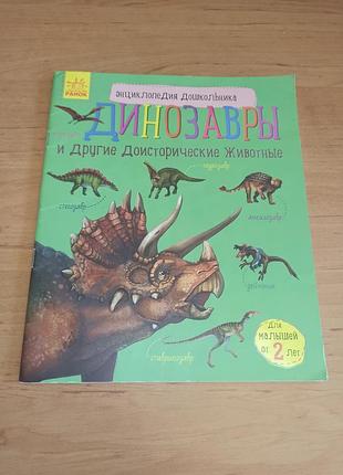 Динозавры и другие доисторические животные. энциклопедия дошкольника