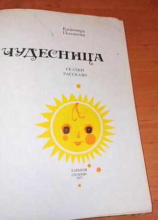 Казимира полякова чудесница 1977 ким детская книга нюанс